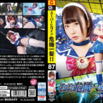 スーパーヒロイン危機一髪！！Vol.87