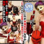 【VR】VR モノホンのSM嬢が贈る体感型SM渾身の 中・上級編