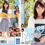 現役女教師AVデビュー！！ 加瀬ななほ