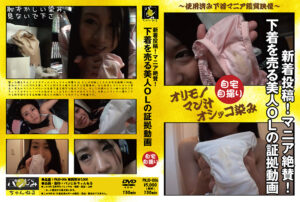 新着投稿！マニア絶賛！下着を売る美人OLの証拠動画