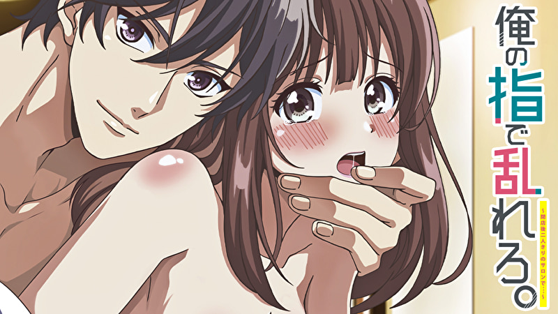 俺の指で乱れろ。~閉店後二人きりのサロンで...~【プレミアム版】【R18版】【完全版】