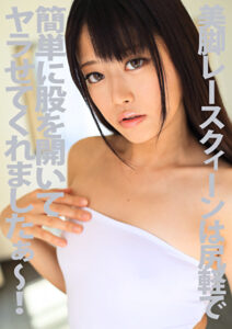 美脚レースクィーンは尻軽で簡単に股を開いてヤラせてくれましたぁ～！