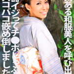 色気ある和服美人を呼び出して性器イジってチ●ポしゃぶらせてズコバコ嵌め倒しましたっ！