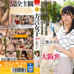 【完全主観】方言女子 大阪弁 乙葉ゆずき