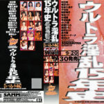 ウルトラ淫乱15年史 【くい込み編】