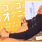 オトコノコのオナニー マサユキ君26歳