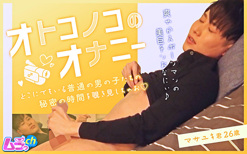 オトコノコのオナニー マサユキ君26歳