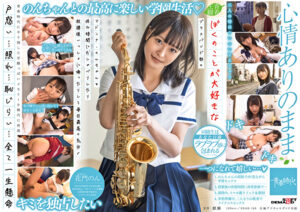 ぼくのことが大好きなブラスバンド部のマドンナ・のんちゃん（ハート）休み時間におしゃべりしたり放課後いっしょに帰ったりして毎日最高の気分♪ 花門のん