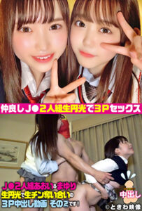 J〇2人組あおい＆まゆりゃんと生円光3P中出し！その2