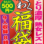 ねっとり濃厚 熟女レズ 福袋 9名収録 8時間