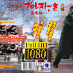 富樫勇次のプロレスしごき -学園編- 弐巻