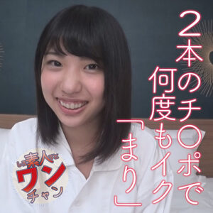 素人ワンチャン まり3