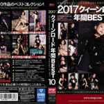 2017 クィーンロード 年間BEST10