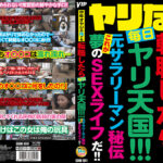 ヤリなび 中年オヤジの俺でも転職したら毎日ヤリ天国！