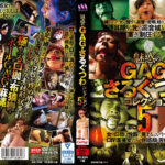 魅惑のGAG・さるぐつわコレクション5