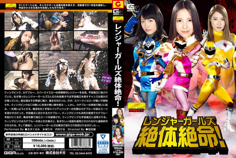 レンジャーガールズ 絶体絶命!!