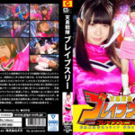 天勇戦隊ブレイブスリーブレイブフェニックス