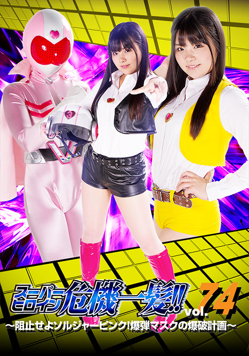スーパーヒロイン危機一髪!!Vol.74