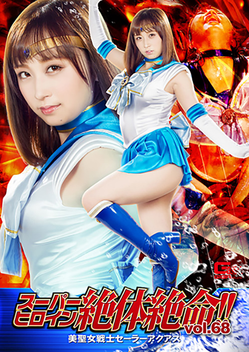 スーパーヒロイン絶体絶命!!Vol.68