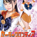 魔法美少女戦士セーラーフロンティア 絶倫仮面復活編