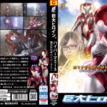 巨大ヒロイン（R） ハイパーマミー3