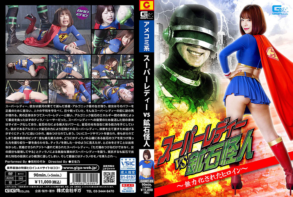 スーパーレディーVS鉱石怪人 ～無力化されたヒロイン～