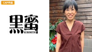 黒蜜 ようこ（54）