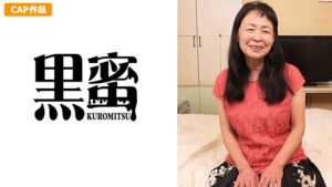 黒蜜 ハル（71）