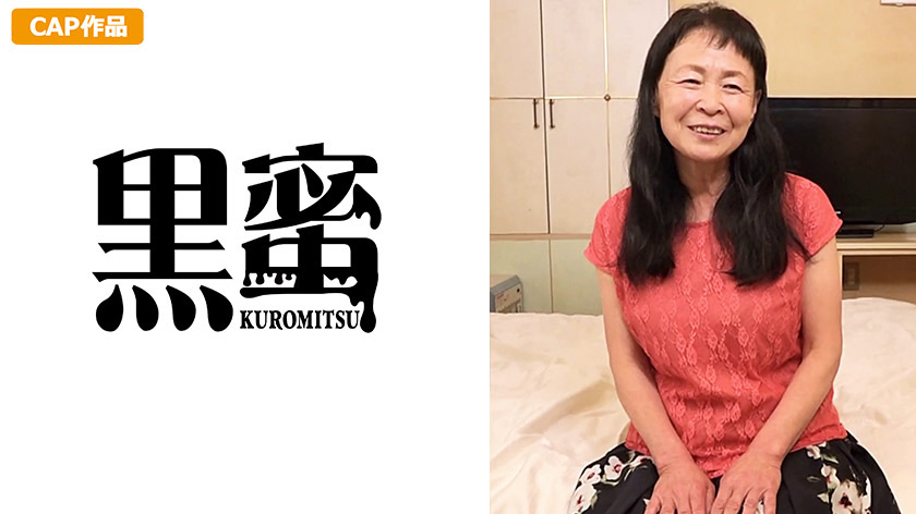 黒蜜 ハル(71)