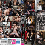 洗脳 潜入捜査官 コンプリートBEST 4時間