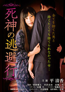 死神の逃避行