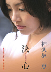 童貞放浪記より 「神楽坂恵 -決心」