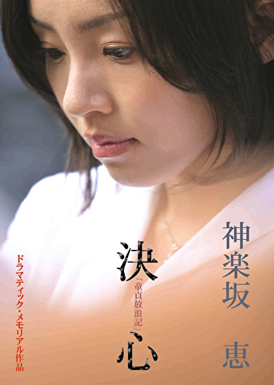 童貞放浪記より 「神楽坂恵 -決心」