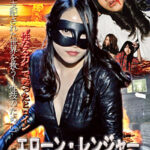 性なる力で甦ったヒロイン エローン・レンジャー