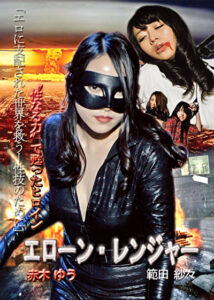 性なる力で甦ったヒロイン エローン・レンジャー