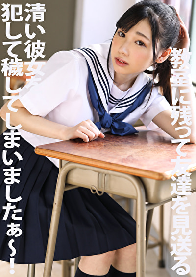 教室に残って友達を見送る清い彼女を●して穢してしまいましたぁ~!