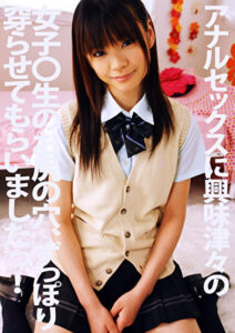 アナルセックスに興味深々の女子〇生のお尻の穴、ずっぽり穿らせてもらいましたっ！