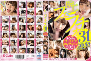 極上フェラチオ31連発 S-Cuteフェラチオコレクション2021