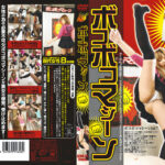 ボコボコマシーン