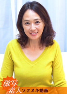 【五十路】応募素人妻 由美 53歳