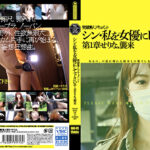 シン・私を女優にして下さい 第1章せりな、襲来