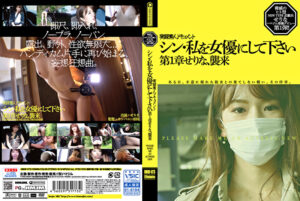 シン・私を女優にして下さい 第1章せりな、襲来