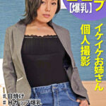 イケイケお姉さん＃12 ねね2 イケイケお姉さん 個人撮影