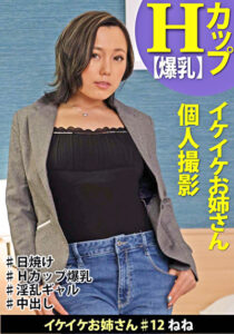 イケイケお姉さん＃12 ねね2 イケイケお姉さん 個人撮影