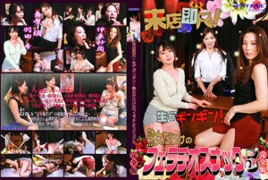 来店即尺！生でギンギン！熟女だらけのフェラチオスナック（5）完全版