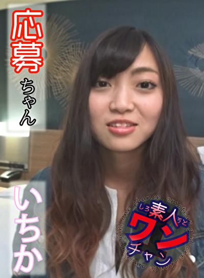 いちか（21）