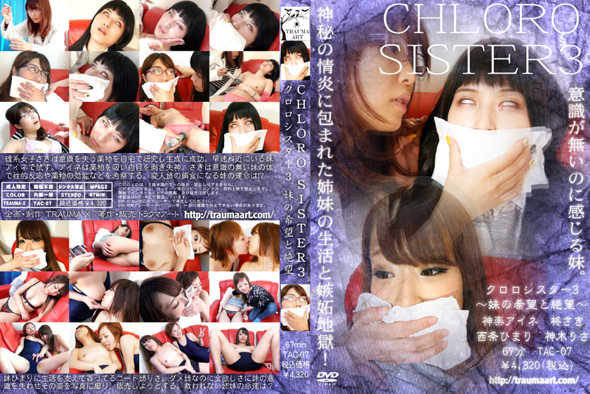 クロロシスター3 ~妹の希望と絶望~