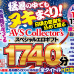 【お中元セット】猛暑の中でもヌキまくり！日頃の感謝を込めて贈るAVScollector’sスペシャルエロギフト1740分