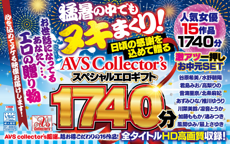 【お中元セット】猛暑の中でもヌキまくり!日頃の感謝を込めて贈るAVScollector’sスペシャルエロギフト1740分