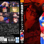 無残羞恥ドミネーション アステリオス